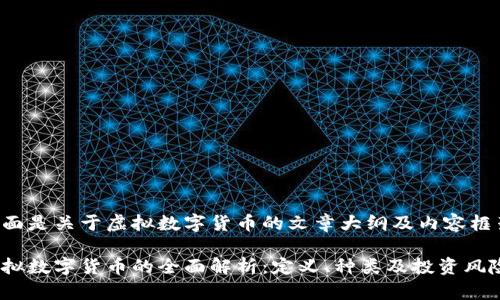 下面是关于虚拟数字货币的文章大纲及内容框架。

虚拟数字货币的全面解析：定义、种类及投资风险