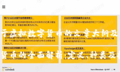 下面是关于虚拟数字货币的文章大纲及内容框架。

虚拟数字货币的全面解析：定义、种类及投资风险
