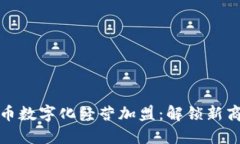 数字货币数字化经营加盟