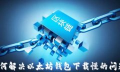 如何解决以太坊钱包下载