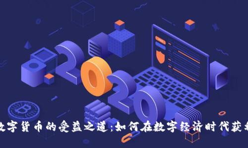 数字货币的受益之道：如何在数字经济时代获利