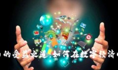 数字货币的受益之道：如