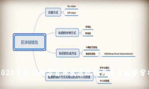 2020年厦门数字货币发展现状与未来趋势分析