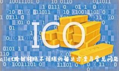 TPWallet跨链转账不到账的解
