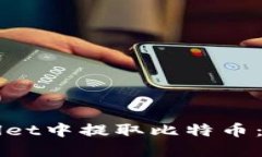 如何在TPWallet中提取比特币