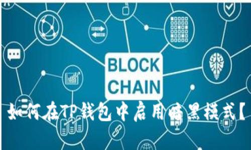 如何在TP钱包中启用暗黑模式？