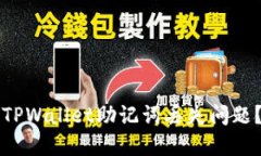 如何解决TPWallet助记词丢失