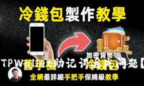 如何解决TPWallet助记词丢失问题？全面指南
