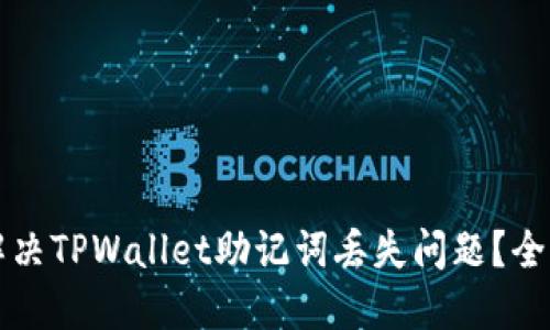 如何解决TPWallet助记词丢失问题？全面指南