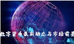 重庆数字货币最新动态与