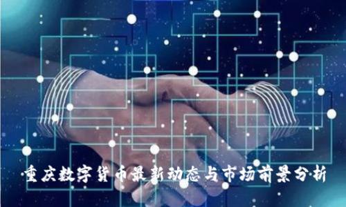 重庆数字货币最新动态与市场前景分析