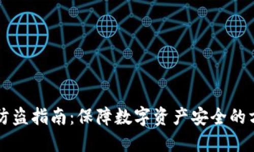 TPWallet防盗指南：保障数字资产安全的方法与技巧