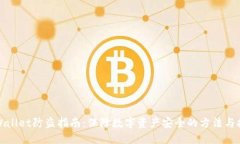 TPWallet防盗指南：保障数字