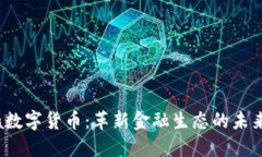 Libra数字货币：革新金融生