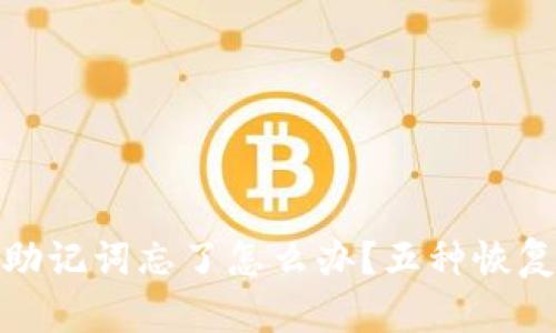 数字钱包助记词忘了怎么办？五种恢复方法详解