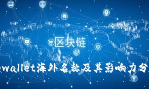 tpwallet海外名称及其影响力分析
