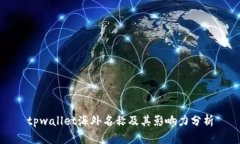 tpwallet海外名称及其影响力