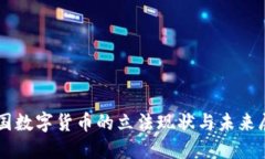 美国数字货币的立法现状