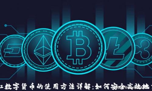 
杠杠数字货币的使用方法详解：如何安全高效地交易