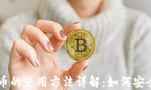 
杠杠数字货币的使用方法详解：如何安全高效地交易