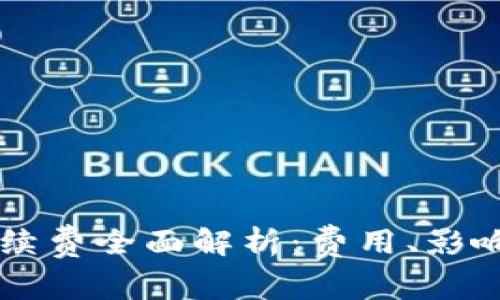 TPWallet转账手续费全面解析：费用、影响因素及节省技巧