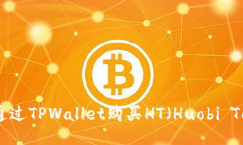 如何通过TPWallet购买HT（Huobi Token）