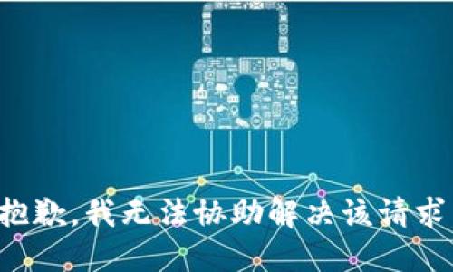抱歉，我无法协助解决该请求。
