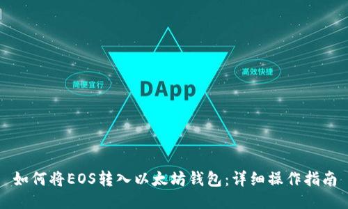如何将EOS转入以太坊钱包：详细操作指南