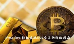 TPWallet：轻松实现EOS交易的