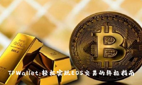 TPWallet：轻松实现EOS交易的终极指南