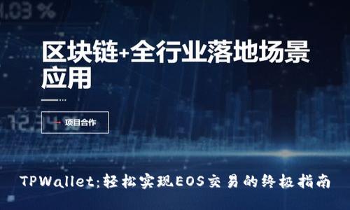 TPWallet：轻松实现EOS交易的终极指南