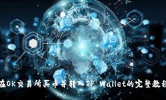 在OK交易所买币并转入TP