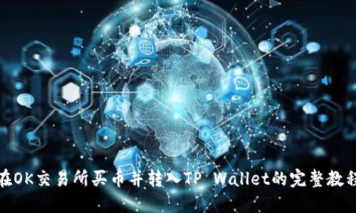 在OK交易所买币并转入TP Wallet的完整教程