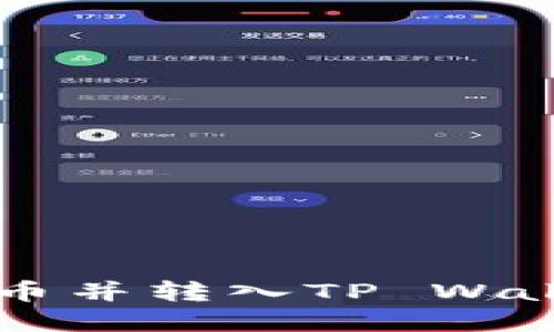 在OK交易所买币并转入TP Wallet的完整教程