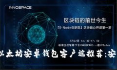 2023年最佳以太坊安卓钱包