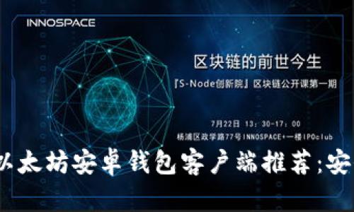 2023年最佳以太坊安卓钱包客户端推荐：安全与便捷并存