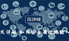 钱包助记词输入格式详解