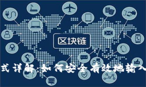 钱包助记词输入格式详解：如何安全有效地输入和管理你的助记词