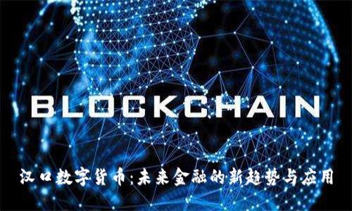 汉口数字货币：未来金融的新趋势与应用