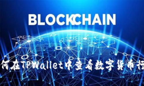 如何在TPWallet中查看数字货币行情