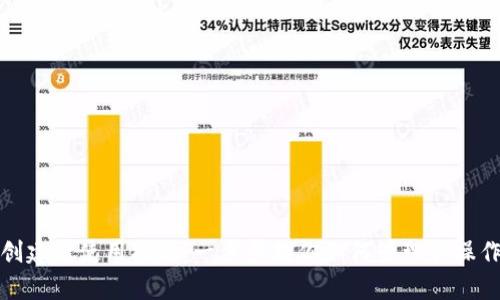 tpwallet创建后使用指南：一步步教你如何管理和操作数字钱包