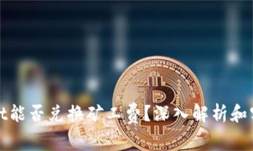 tpwallet能否兑换矿工费？深入解析和实用指南