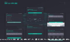 tpwallet能否兑换矿工费？深
