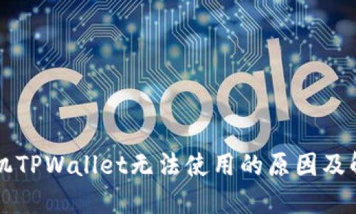 苹果手机TPWallet无法使用的原因及解决方法