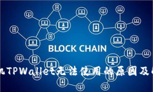 苹果手机TPWallet无法使用的原因及解决方法