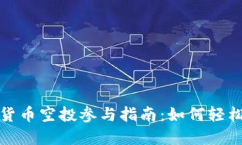 数字货币空投参与指南：如何轻松赚钱