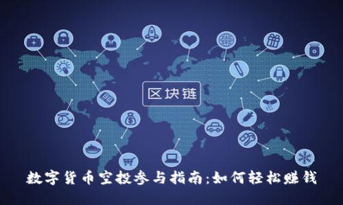 数字货币空投参与指南：如何轻松赚钱