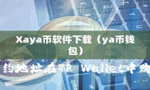 如何通过合约地址在TP Wallet中购买数字货币