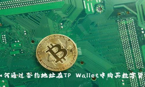 如何通过合约地址在TP Wallet中购买数字货币