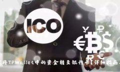 : 如何将TPWallet中的资金转
